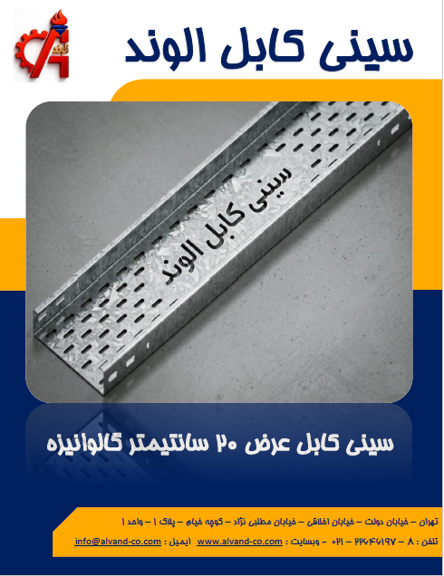 سینی کابل عرض 20 سانتیمتر دیواره 4 سانتیمتر با ورق گالوانیزه به ضخامت 1.5 میلیمتر