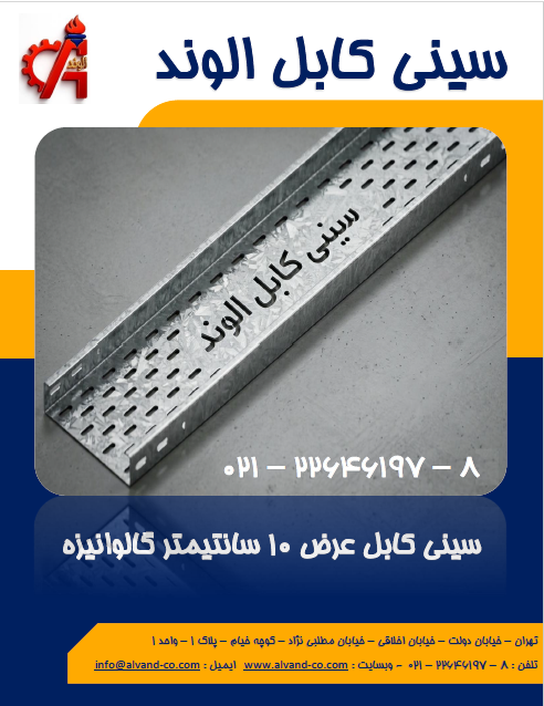 سینی کابل عرض 10 سانتیمتر دیواره 4 سانتیمتر با ورق گالوانیزه به ضخامت 1.5 میلیمتر