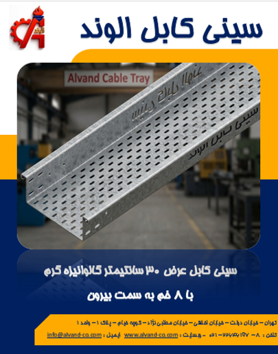 سینی کابل عرض 30 سانتیمتر دیواره 10 سانتیمتر با ضخامت 2.5 میلیمتر و پوشش گالوانیزه گرم و 8 خم بیرونی
